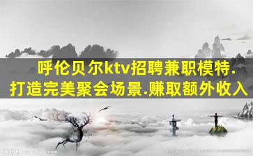 湖北KTV招聘