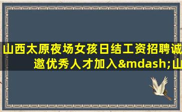 福建夜总会招聘