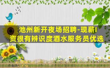 河池夜总会招聘